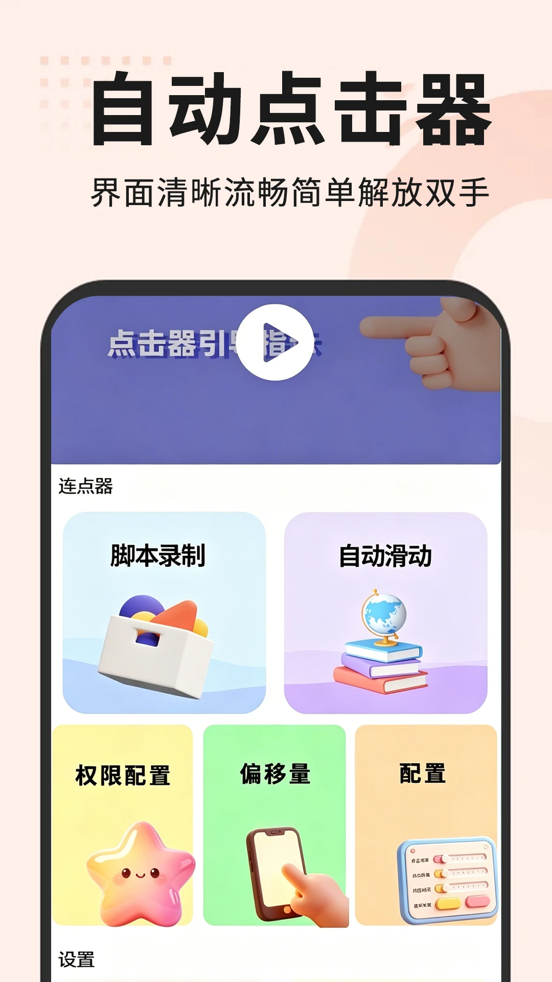 自动点击器截图
