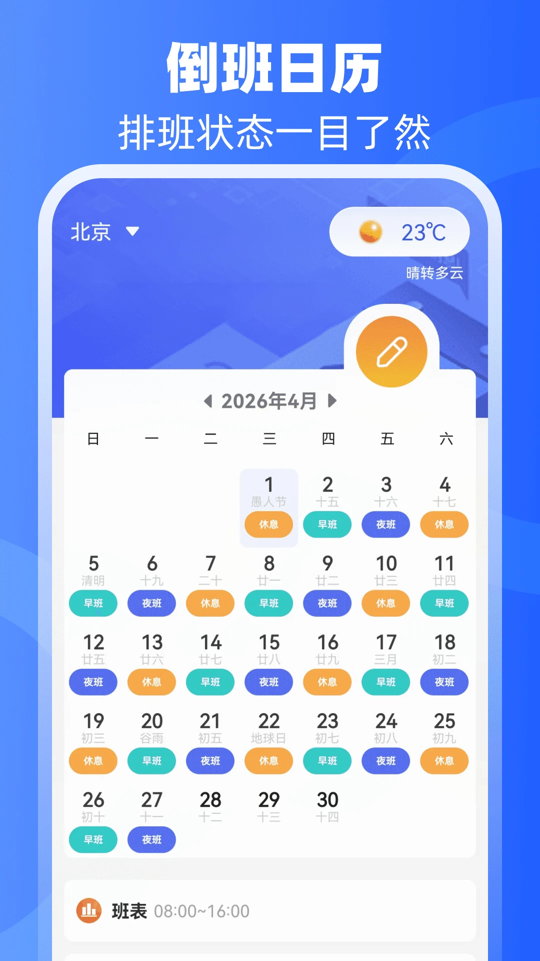 倒班日历截图