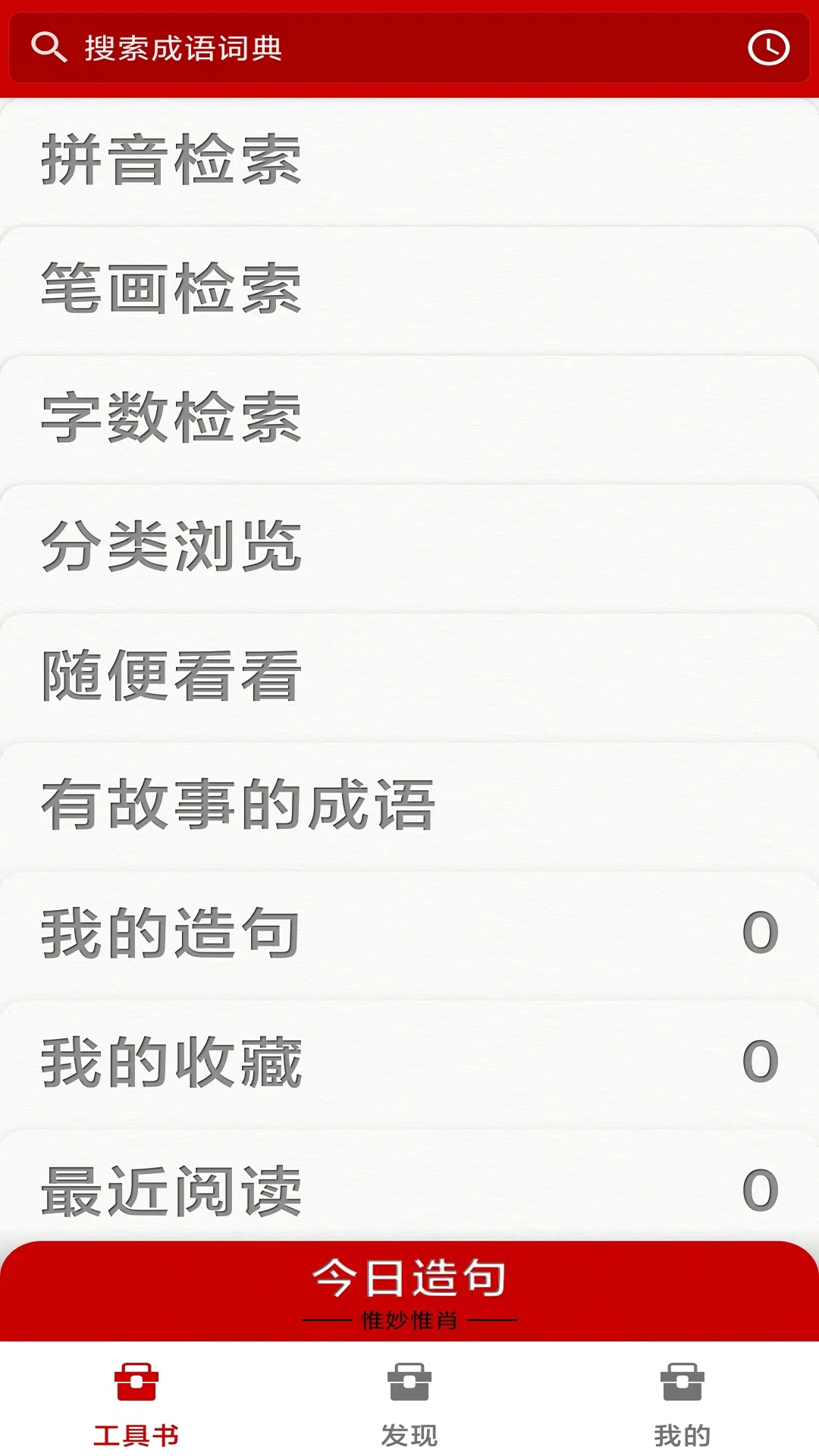 成语词典截图
