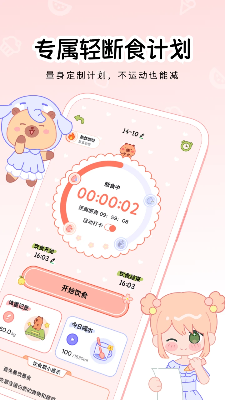 可萌轻断食截图