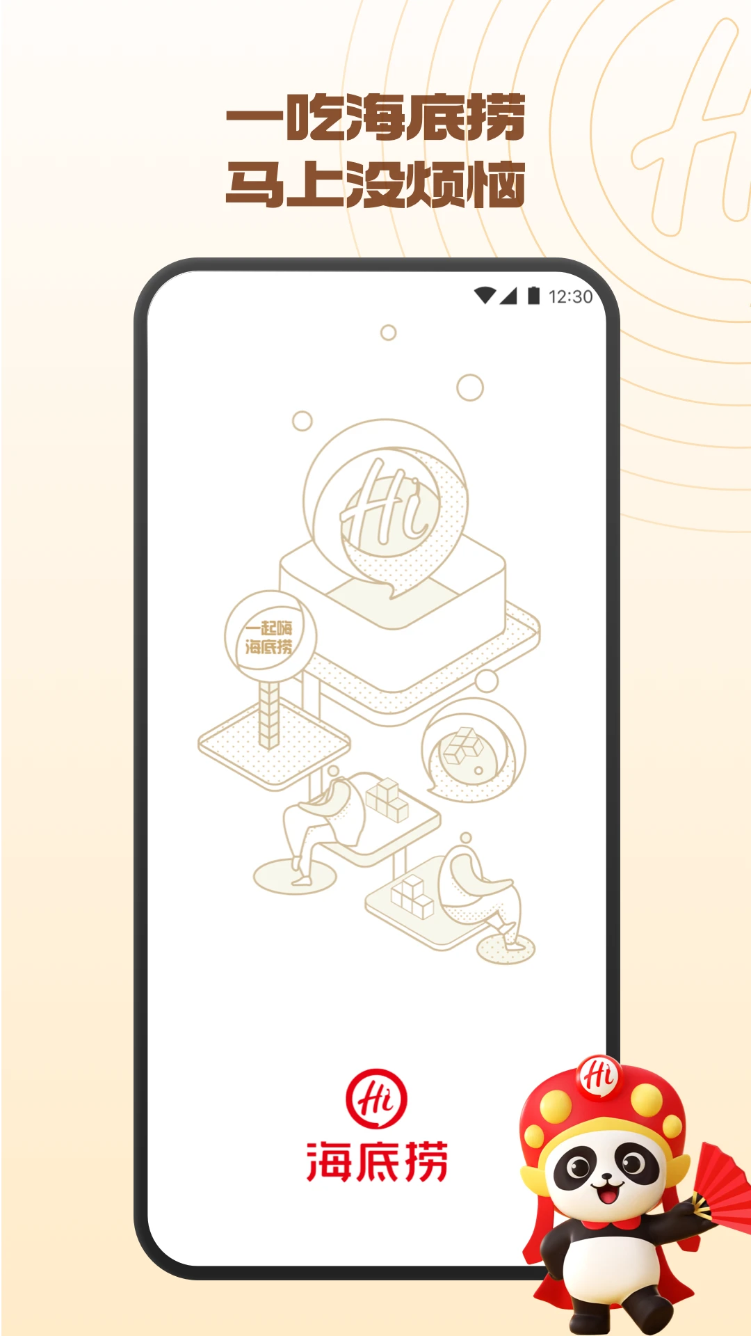 海底捞截图