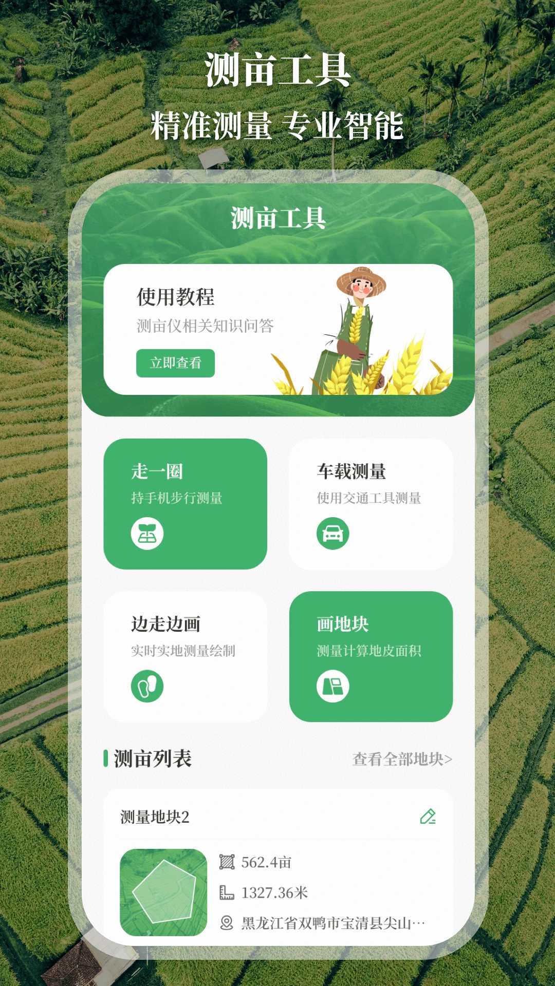 测亩仪截图