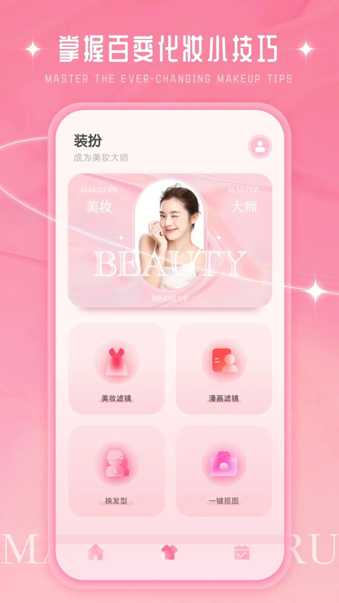 化妆大师截图