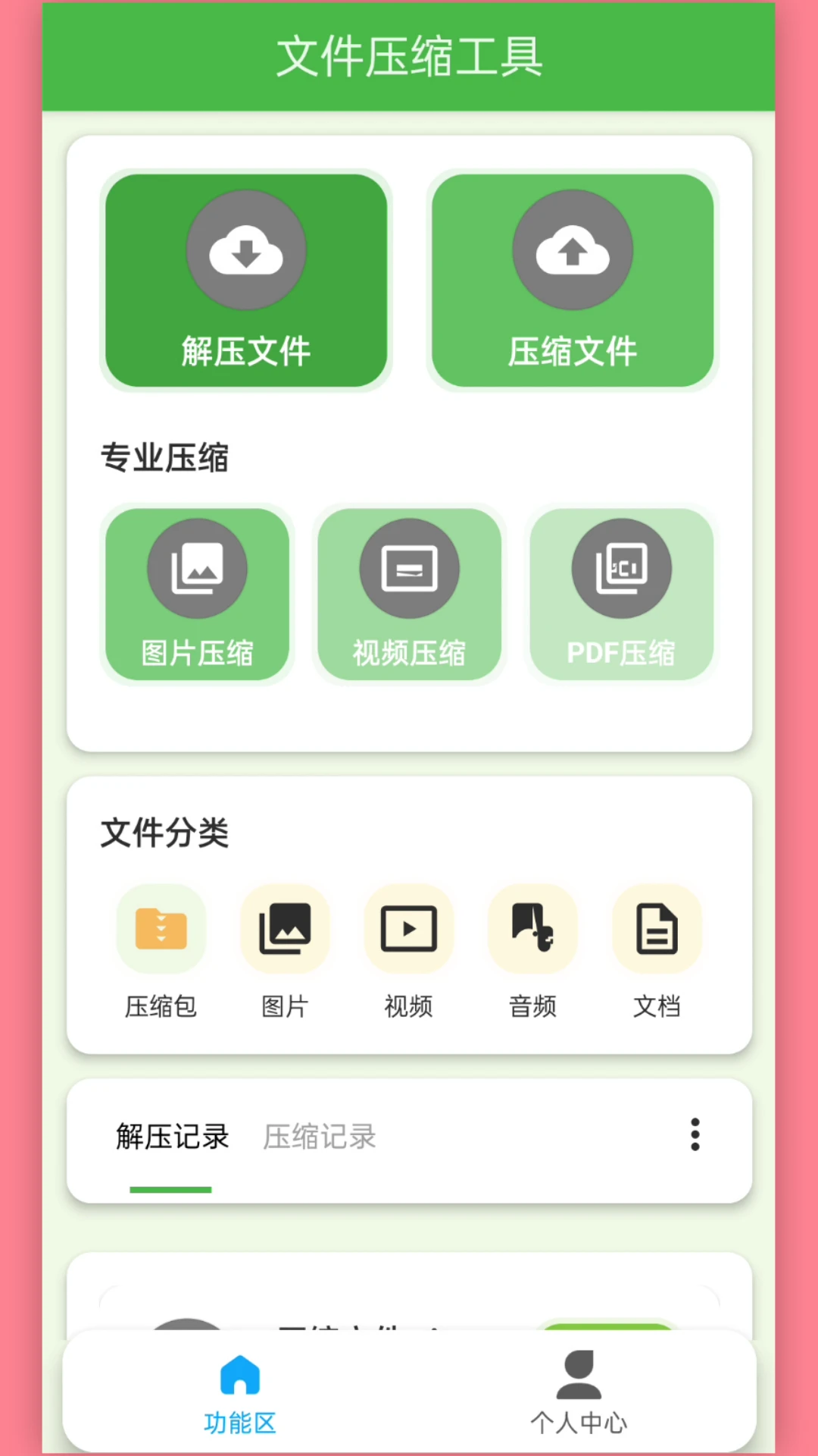 快解压包截图