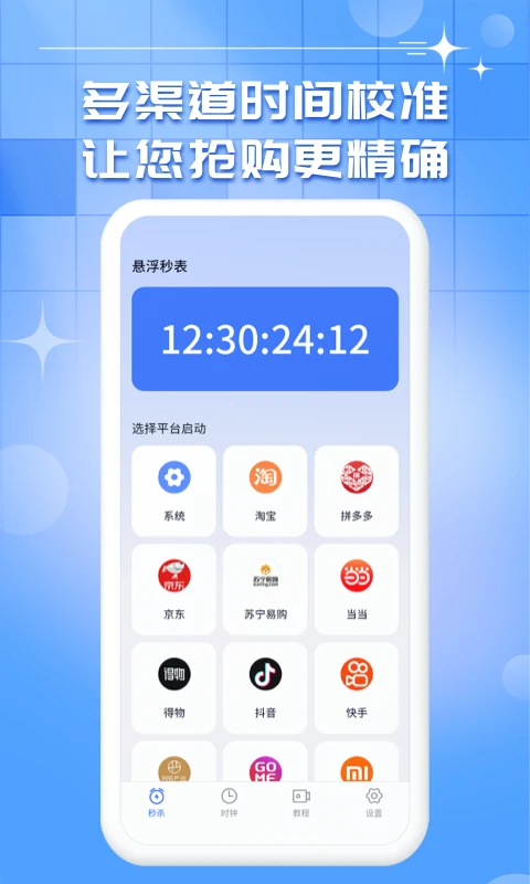 悬浮秒表截图