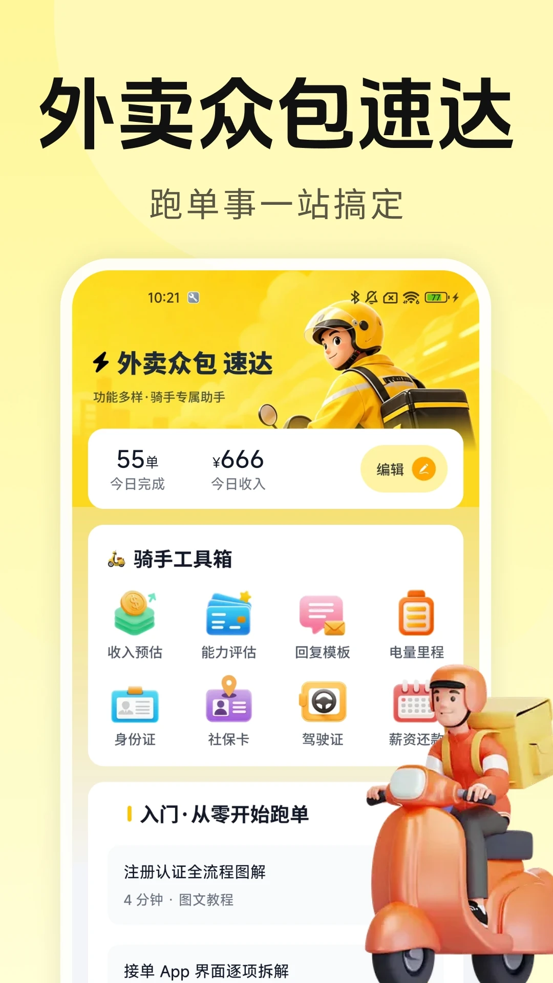 外卖众包速达截图