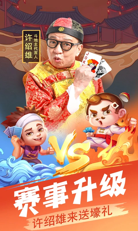 欢乐单机斗地主截图