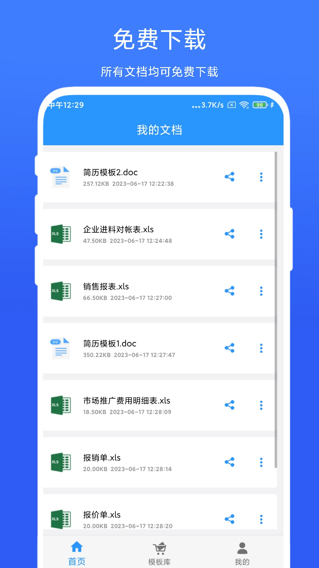 全能办公模板截图