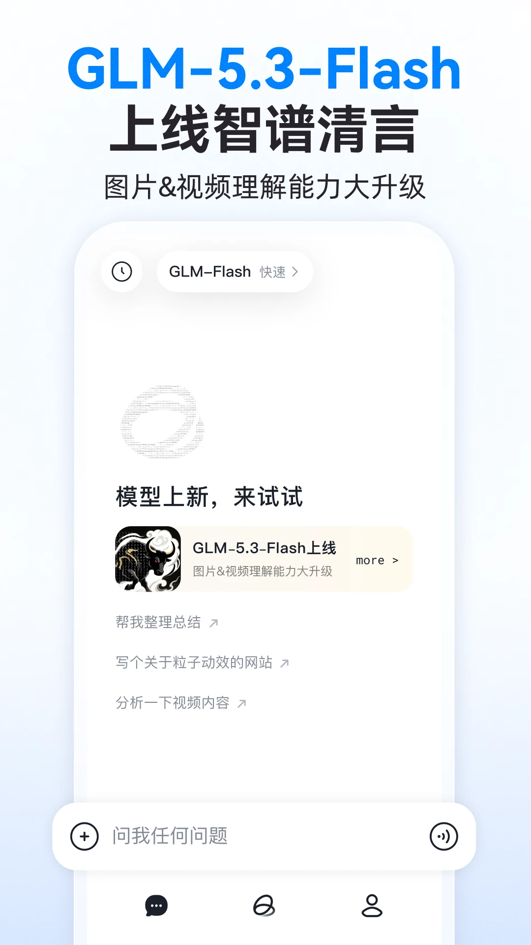 智谱清言截图