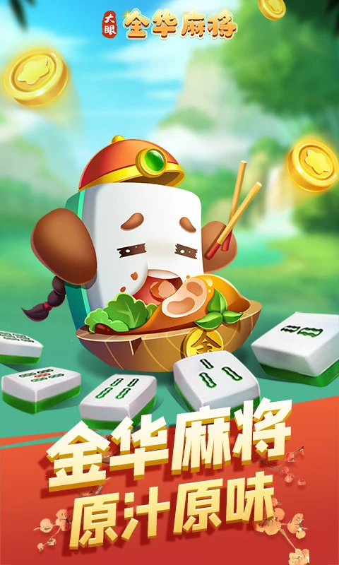 大眼金华麻将截图