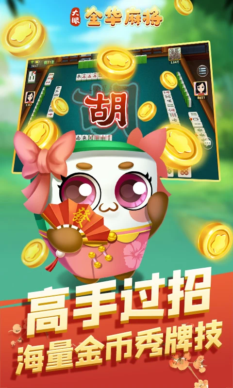 大眼金华麻将截图