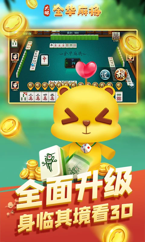 大眼金华麻将截图