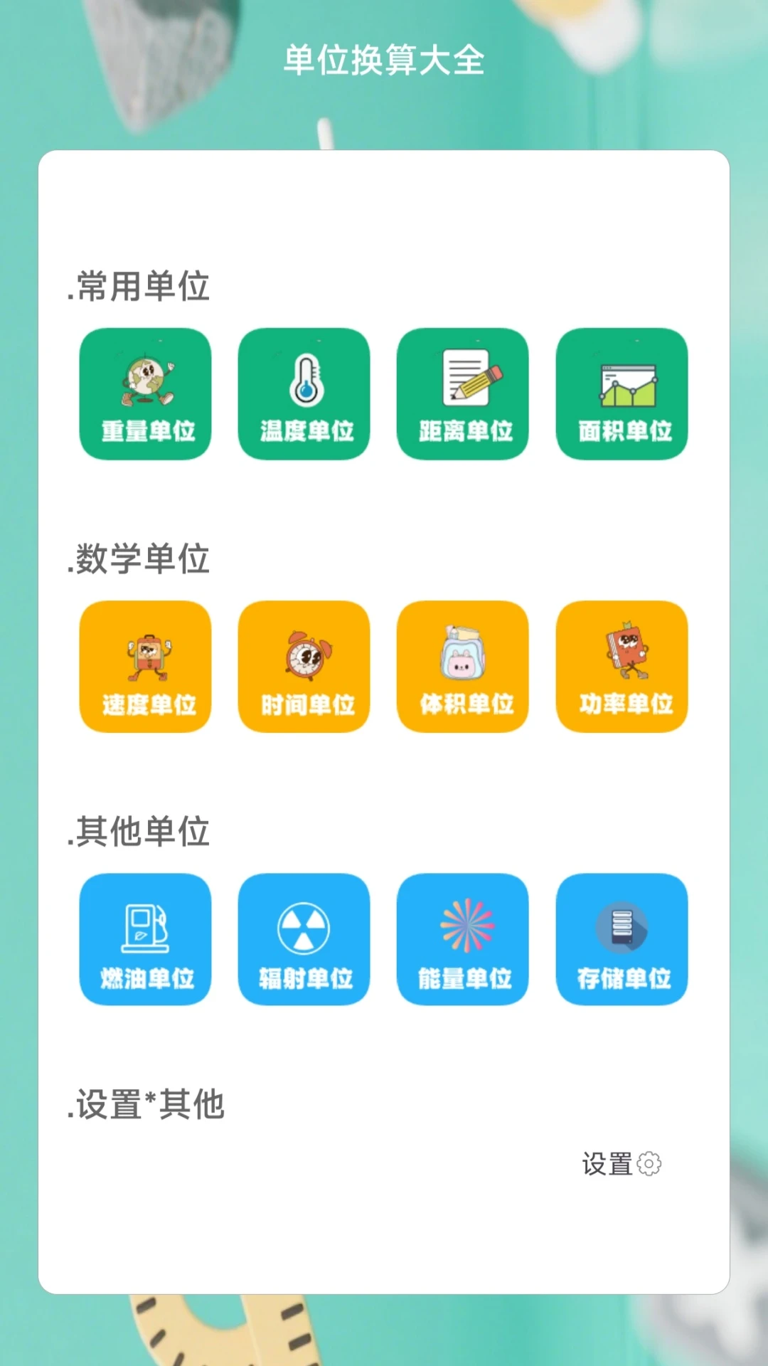 单位换算大全截图