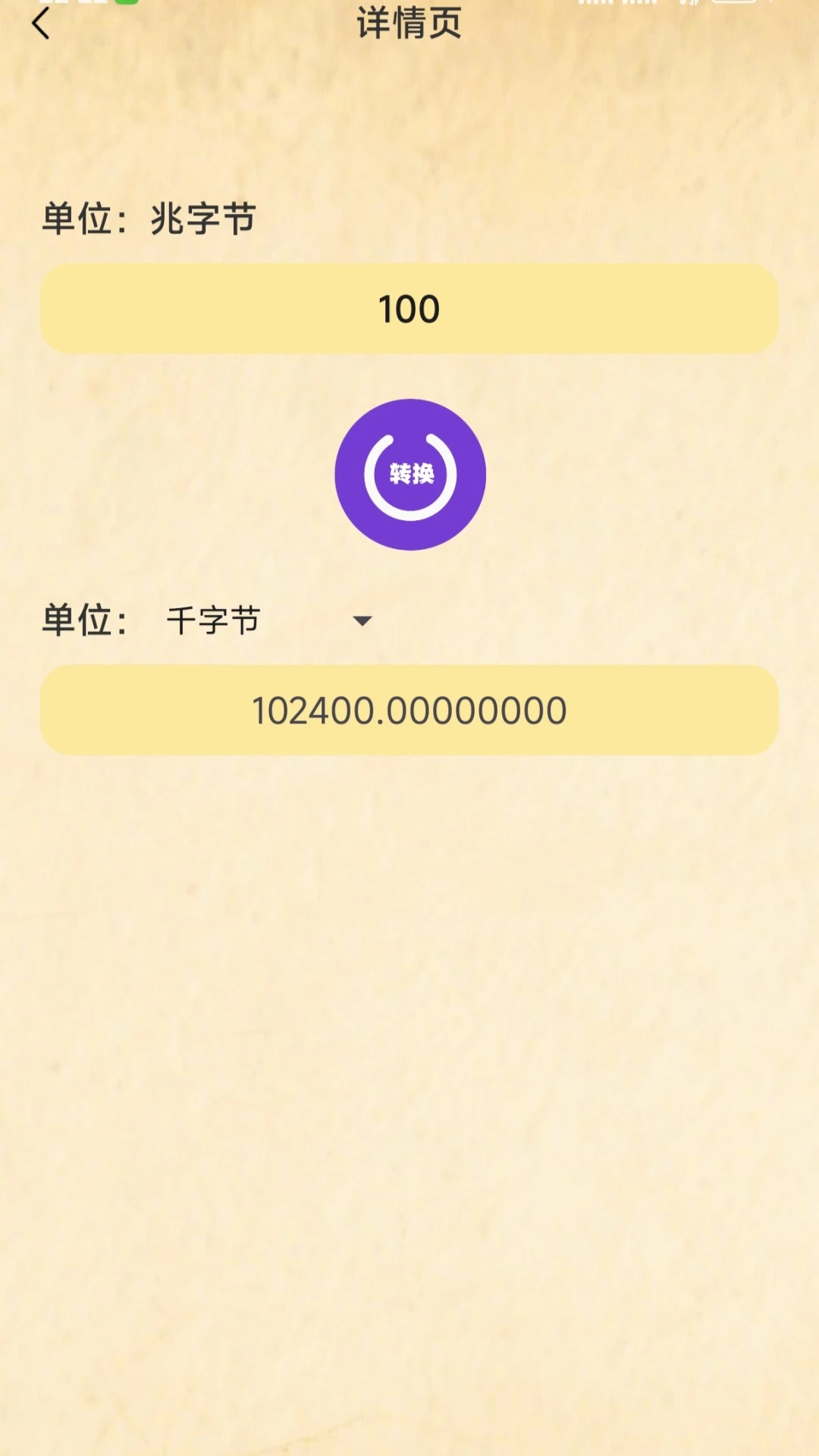 单位换算大全截图
