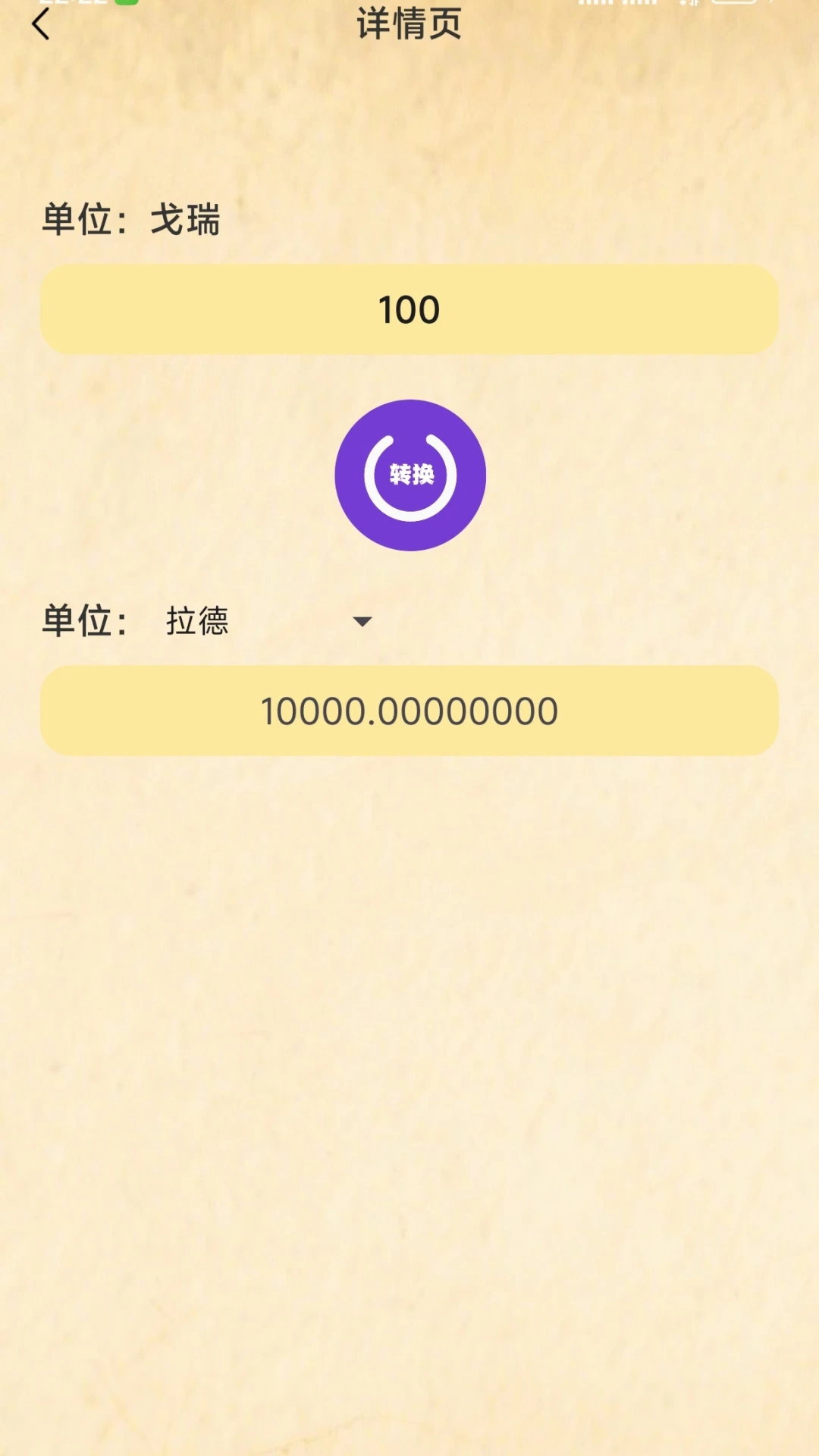 单位换算大全截图