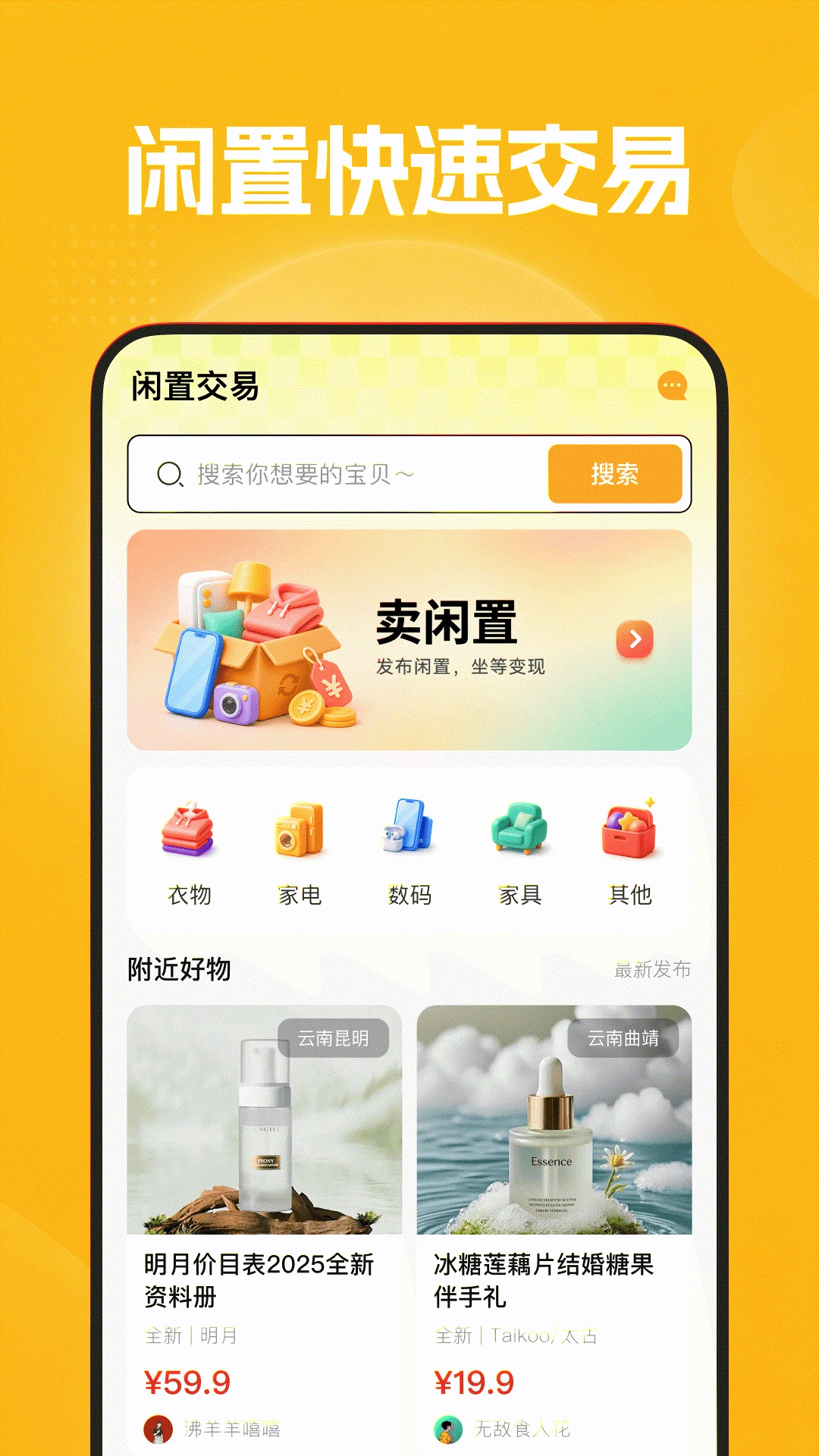 闲置二手集市截图