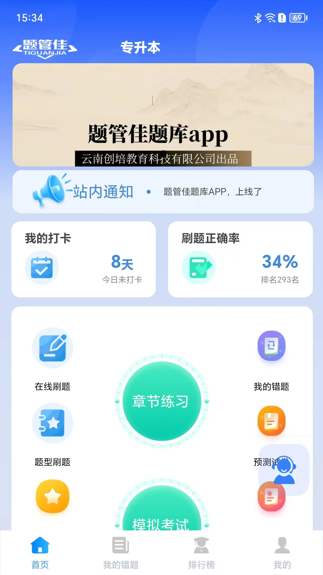 题管佳题库截图