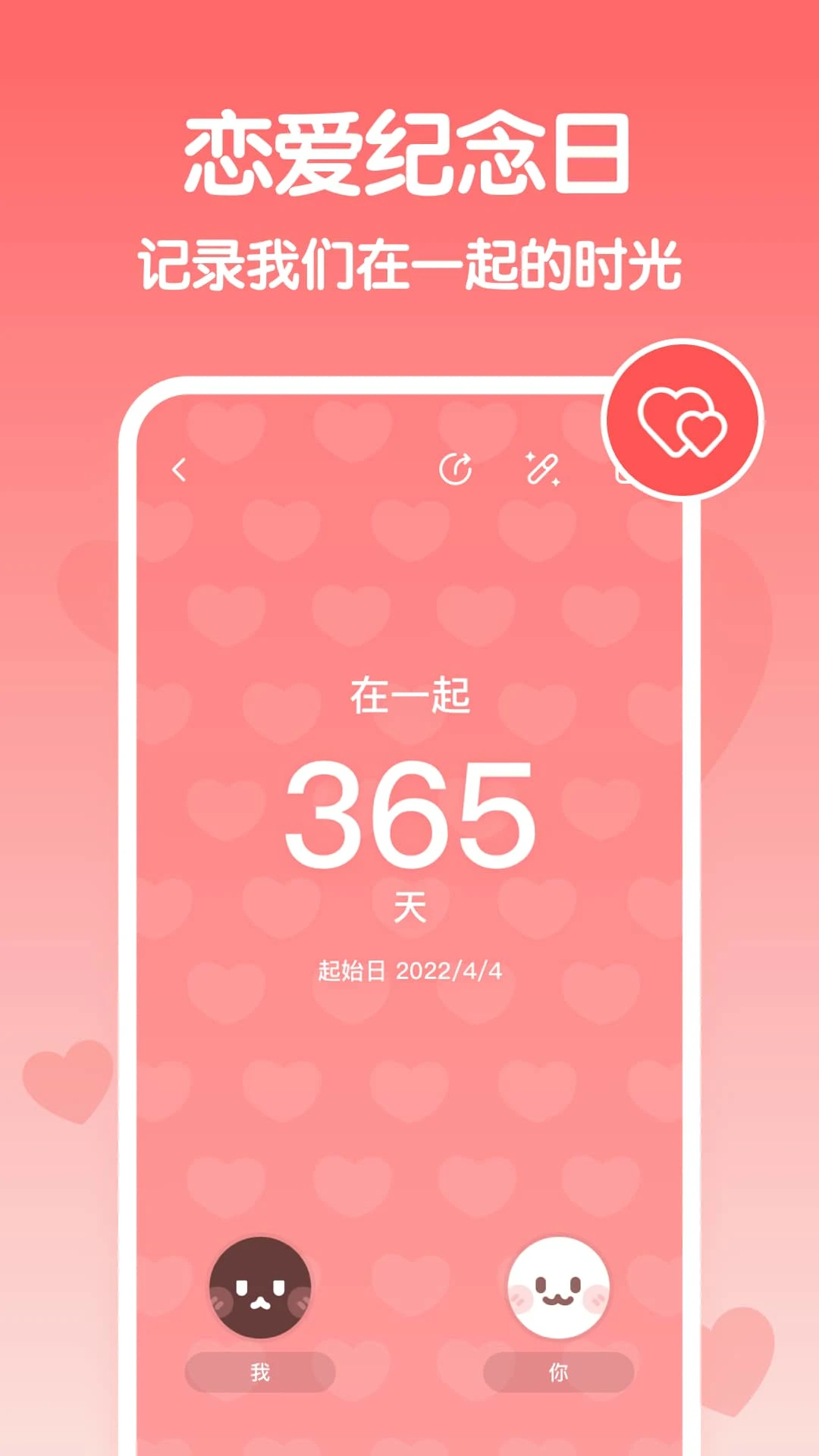 恋爱纪念日截图