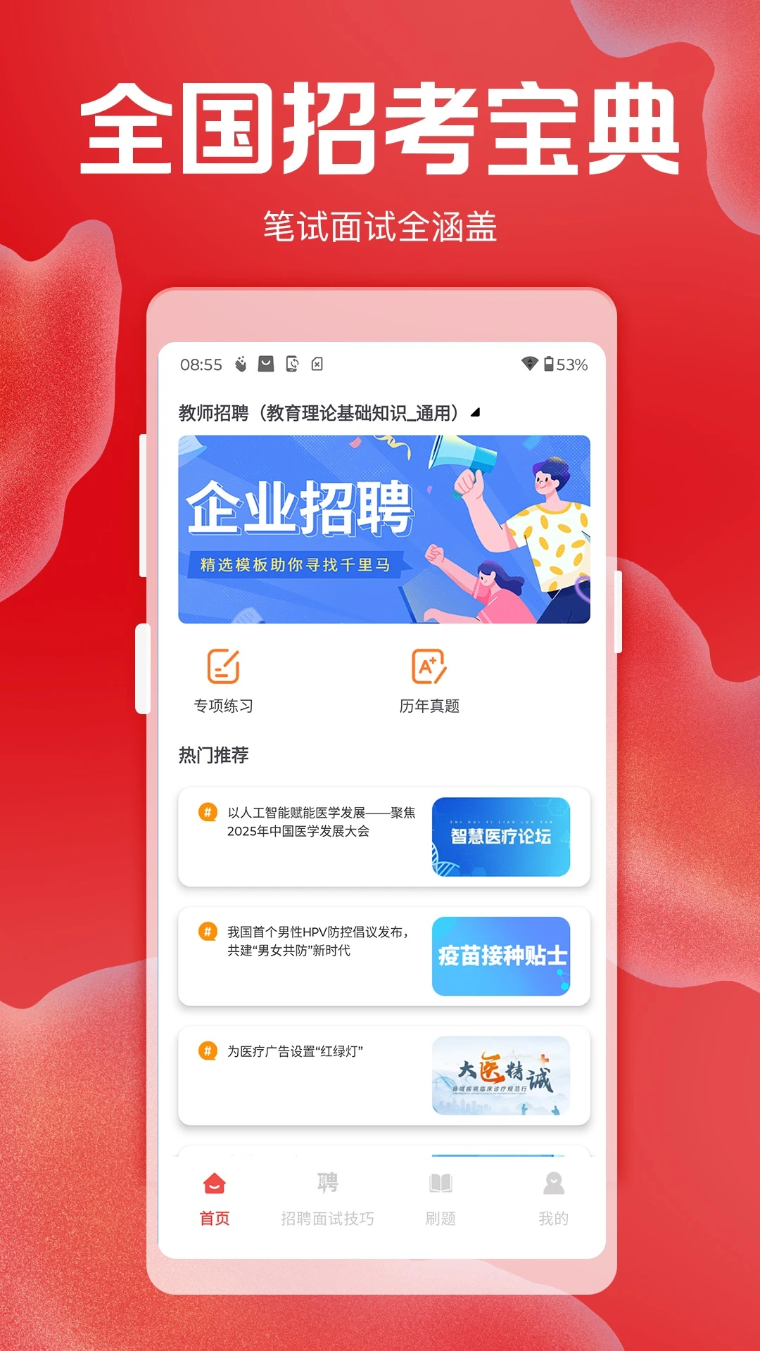 招聘考核宝典截图