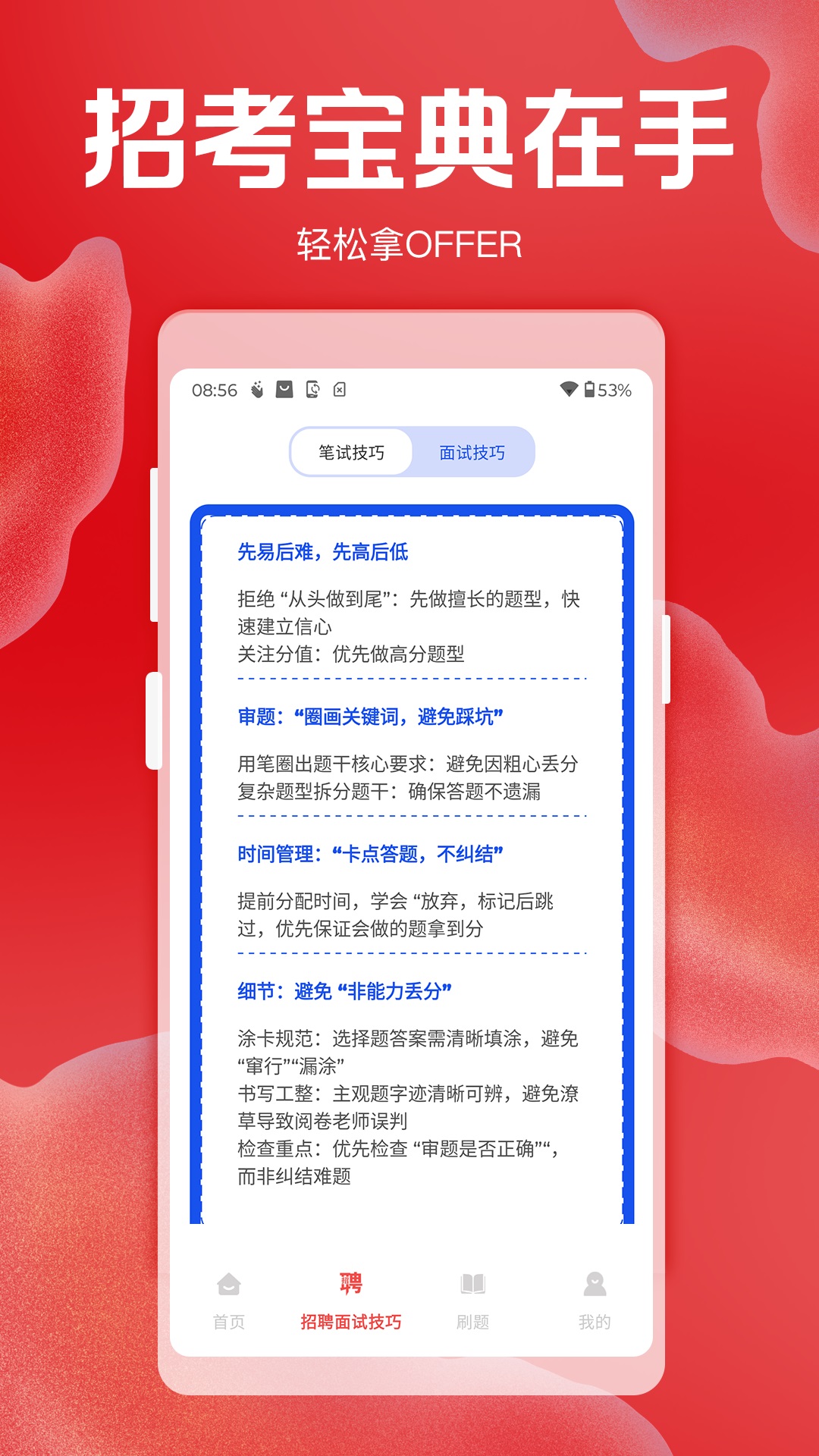 招聘考核宝典截图