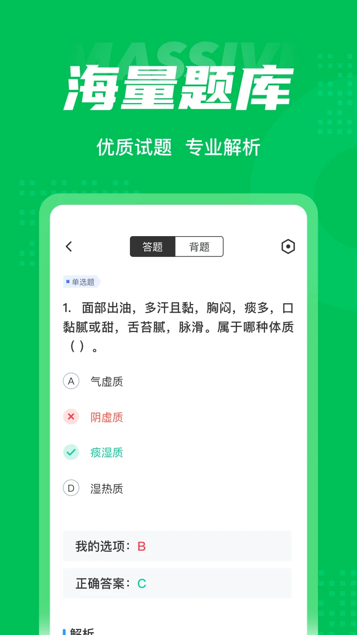 保健调理师聚题库截图