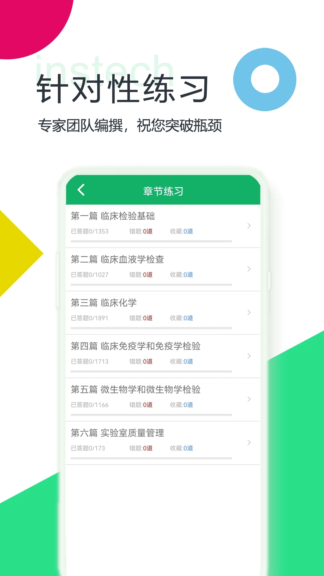 中级临床检验技术截图