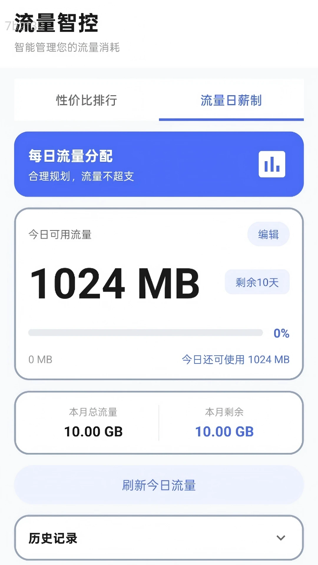 免费流量随行截图