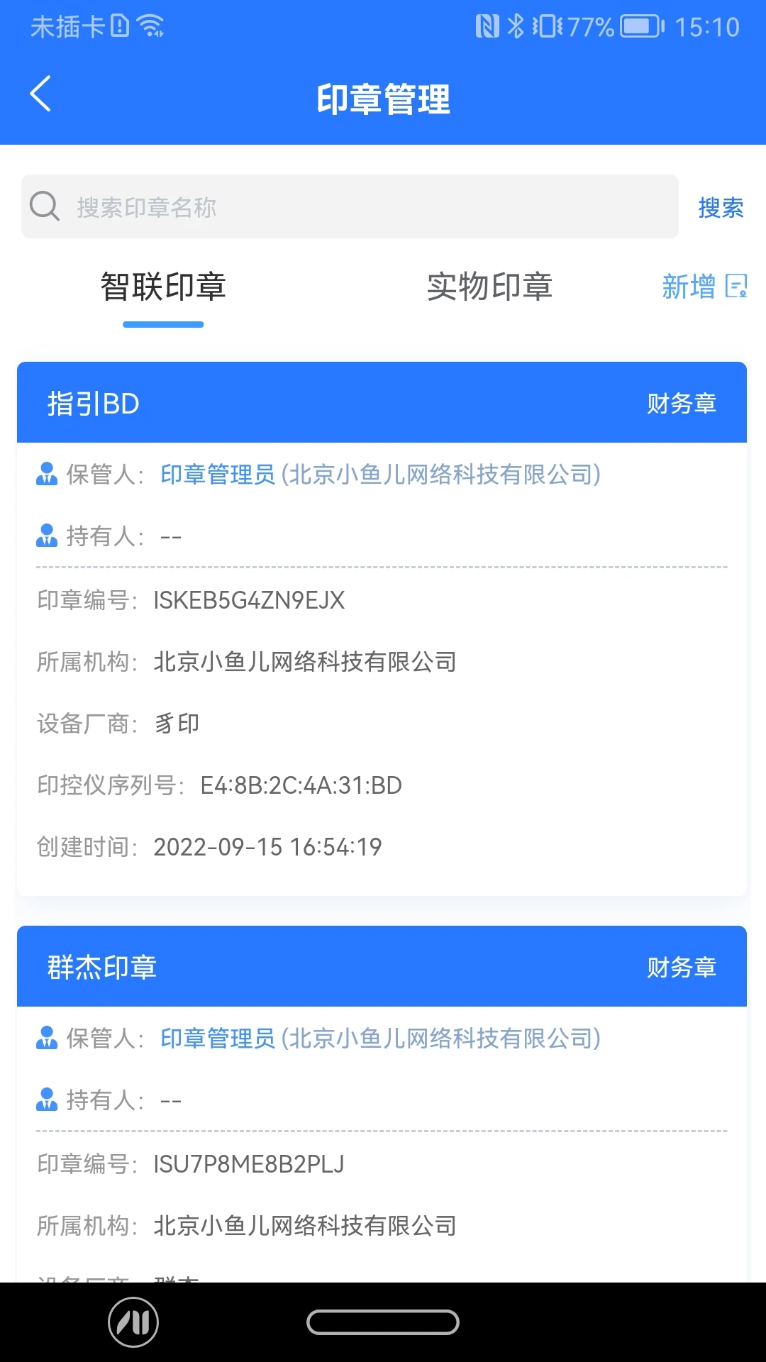 智慧印章截图