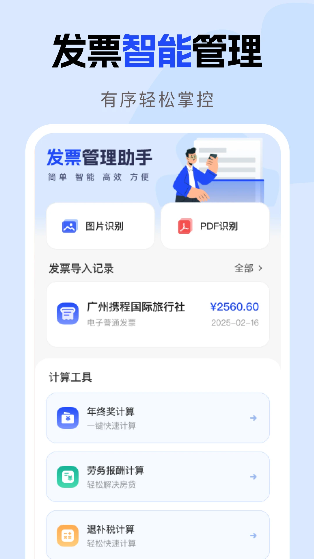 电子发票报销助手截图