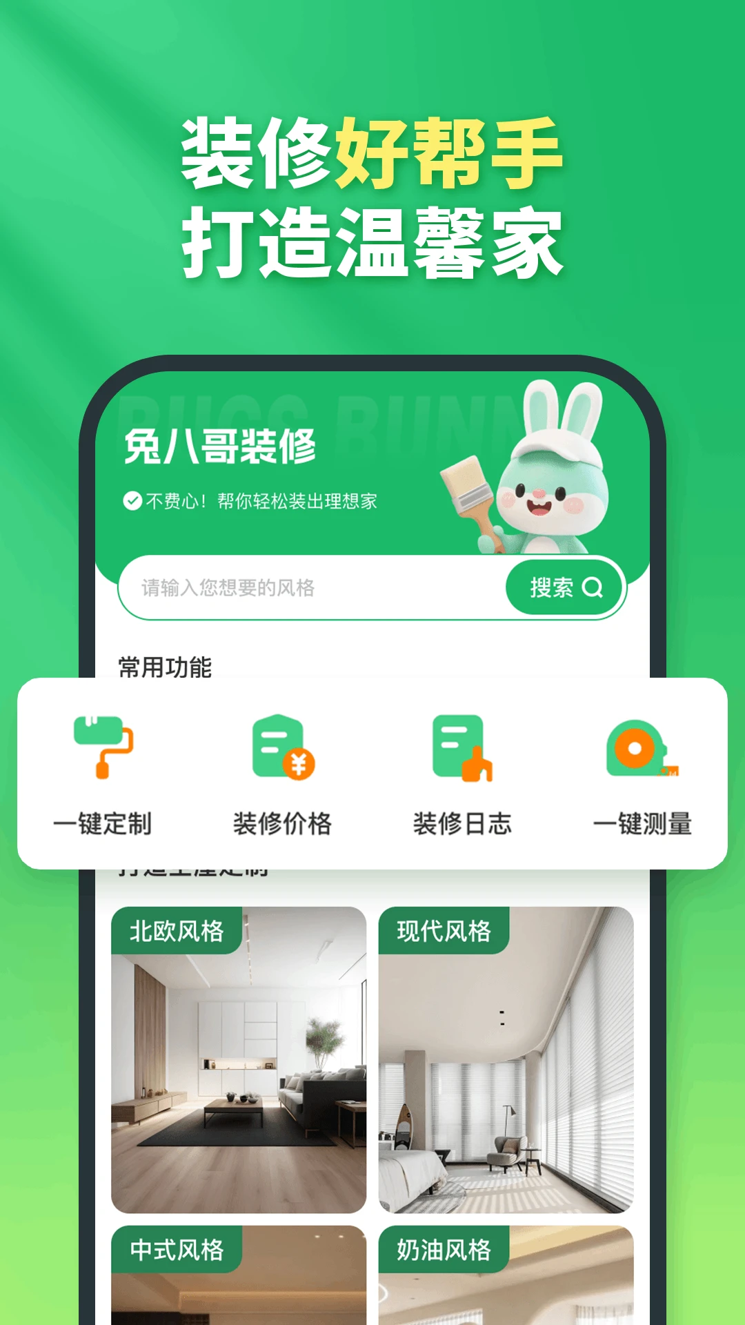 兔八哥免费装修截图
