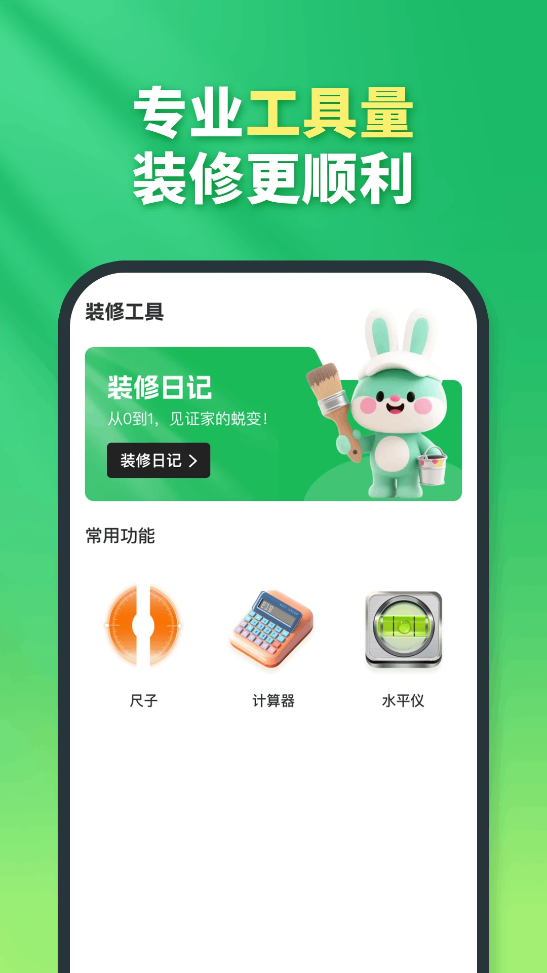 兔八哥免费装修截图