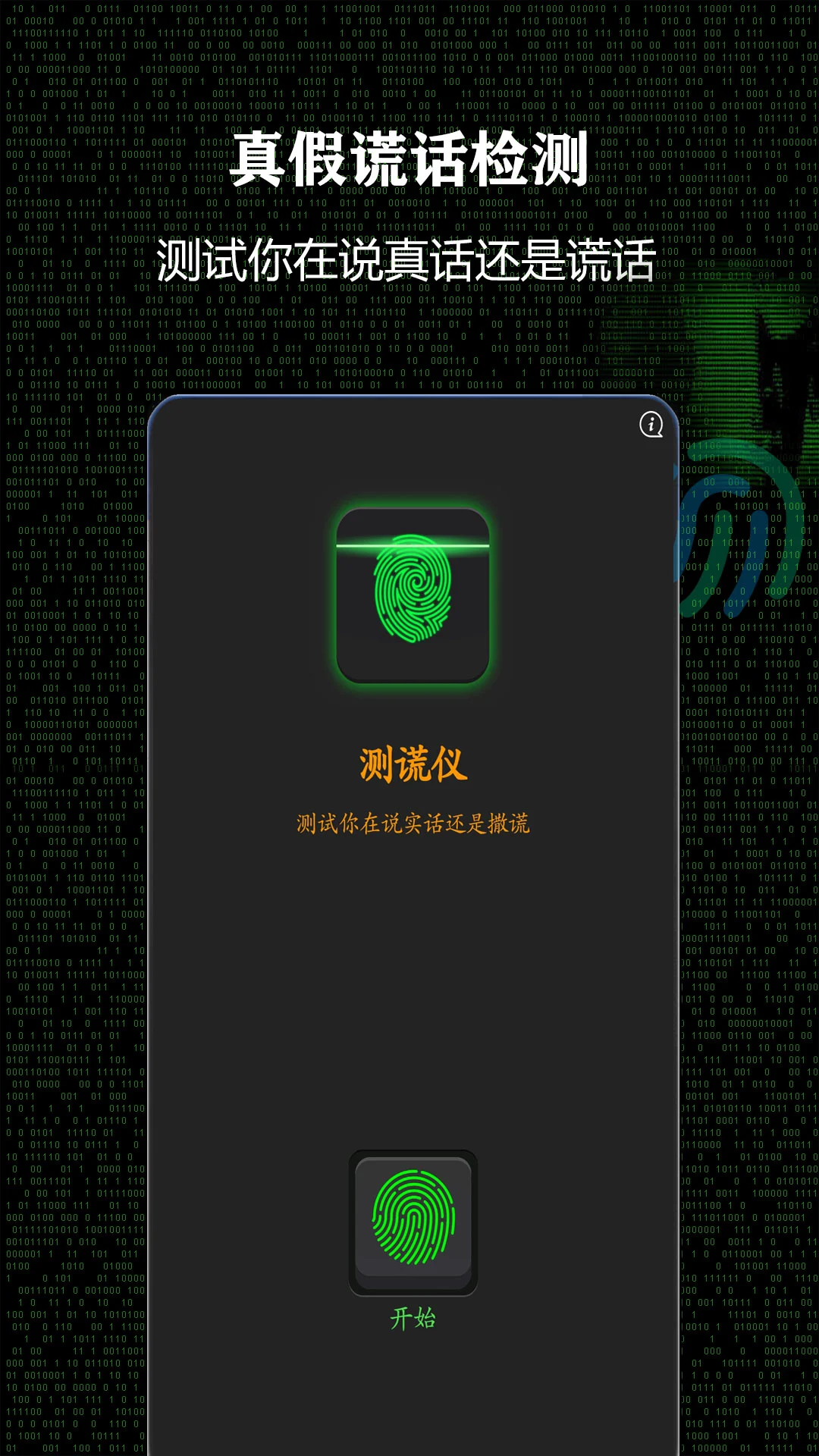 测谎仪截图