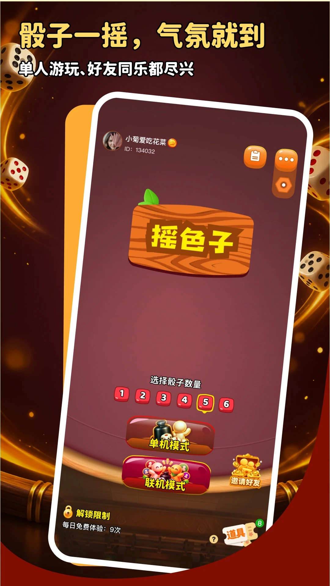 摇色子截图