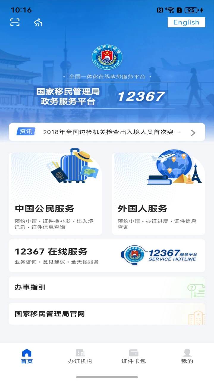 移民局12367截图