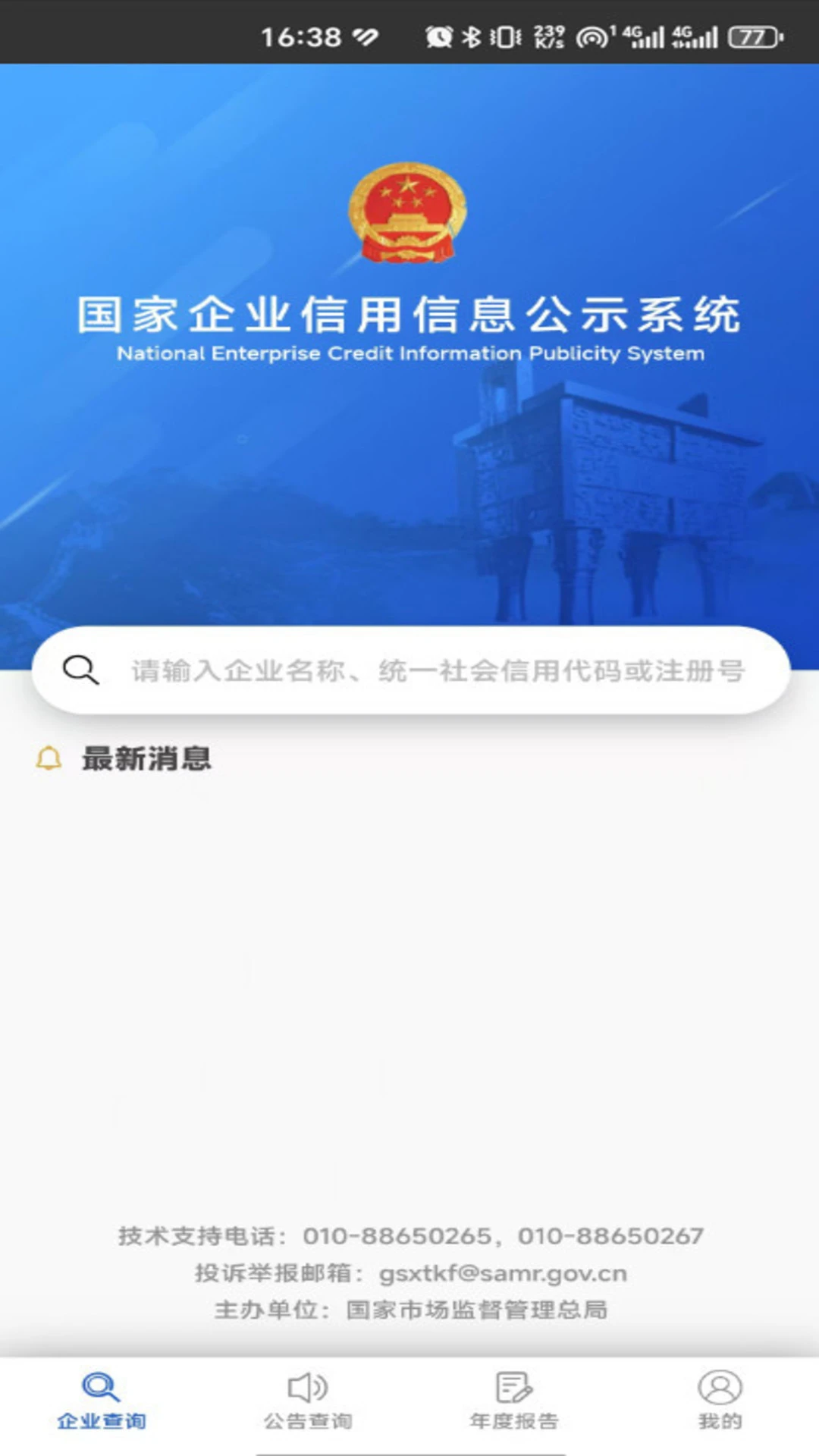 国家企业信用信息公示系统截图