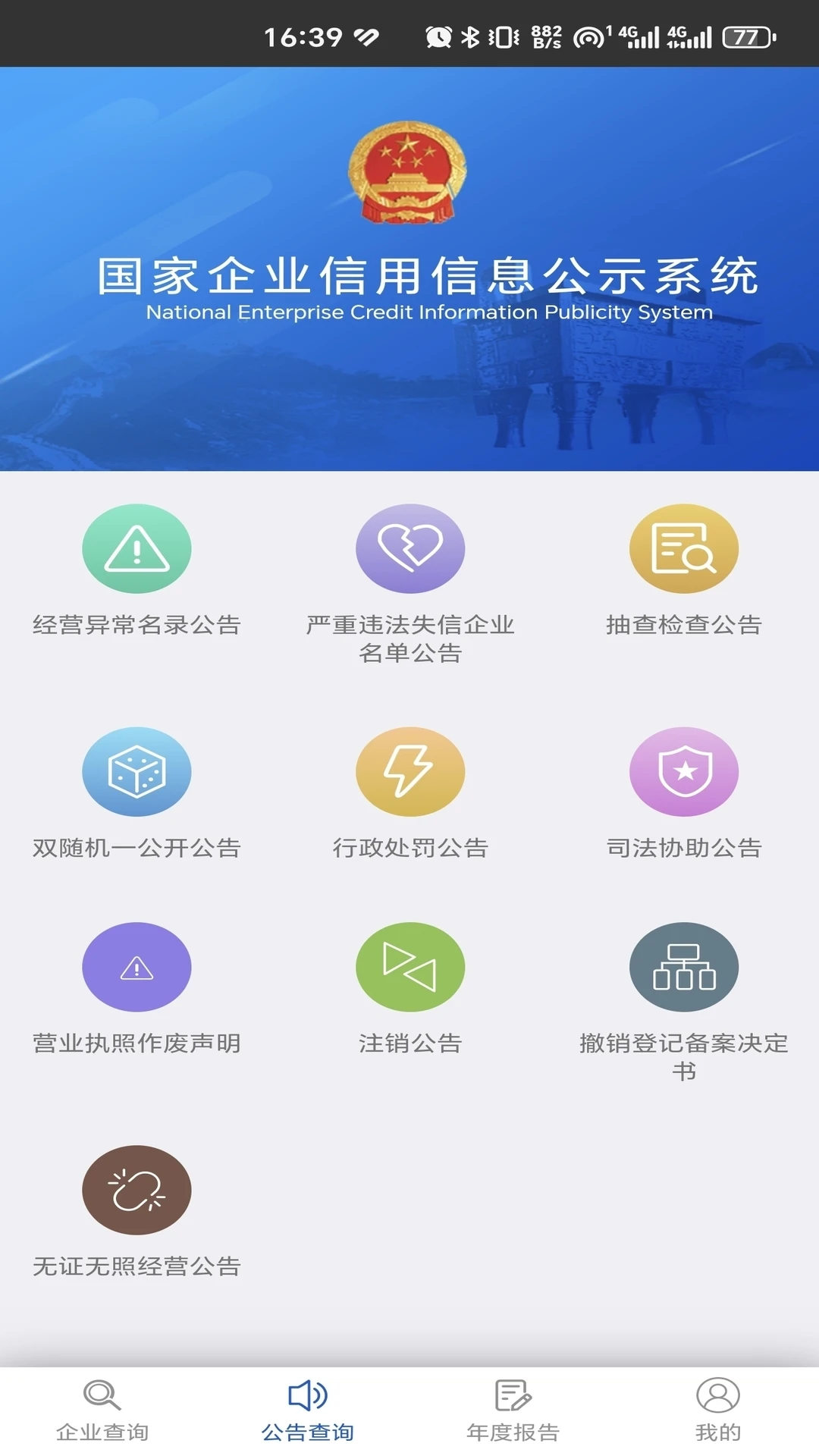 国家企业信用信息公示系统截图