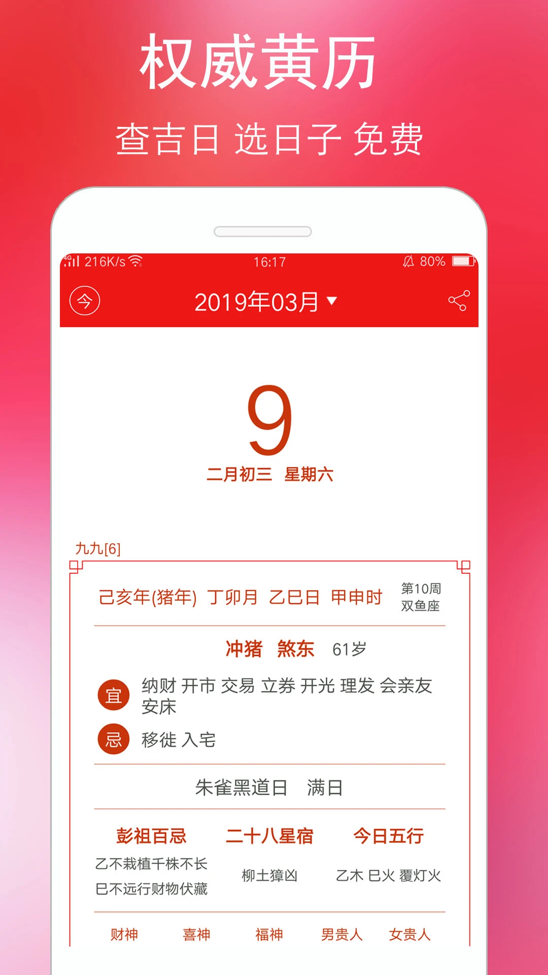 万年历黄历截图