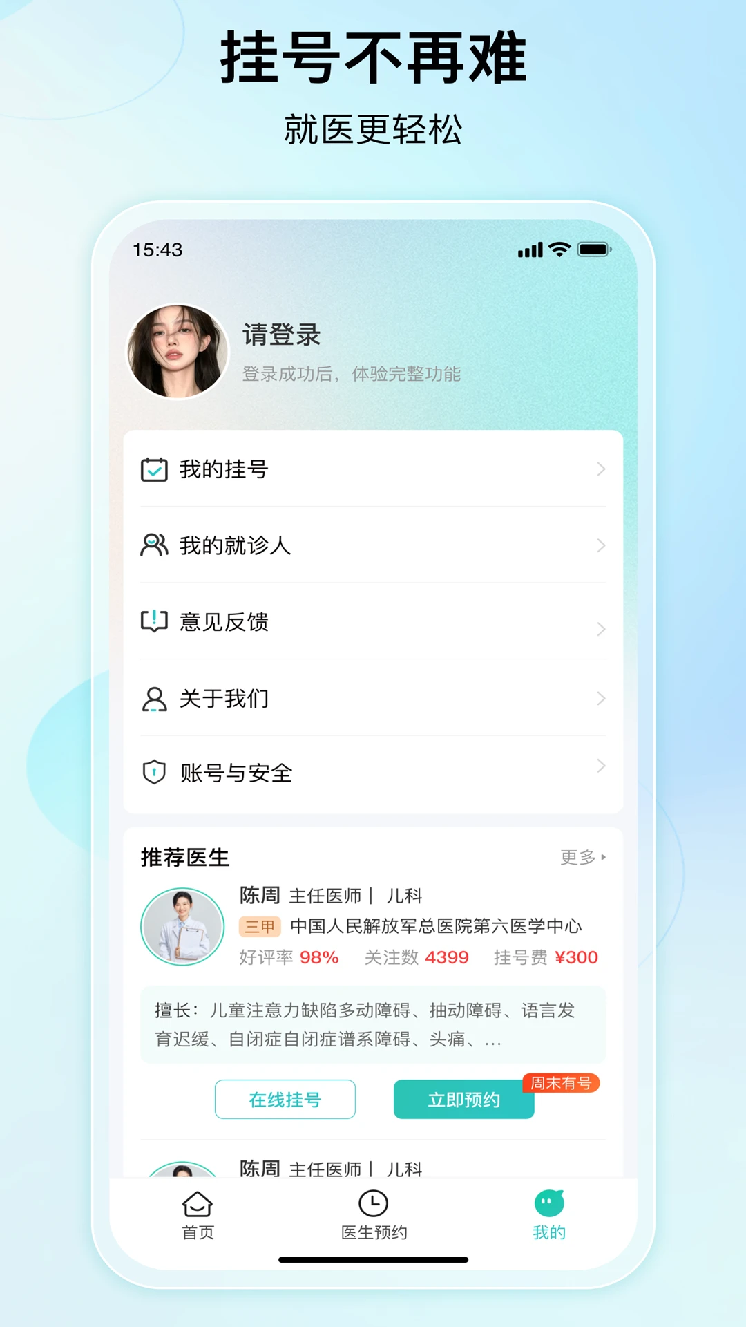成都挂号网截图