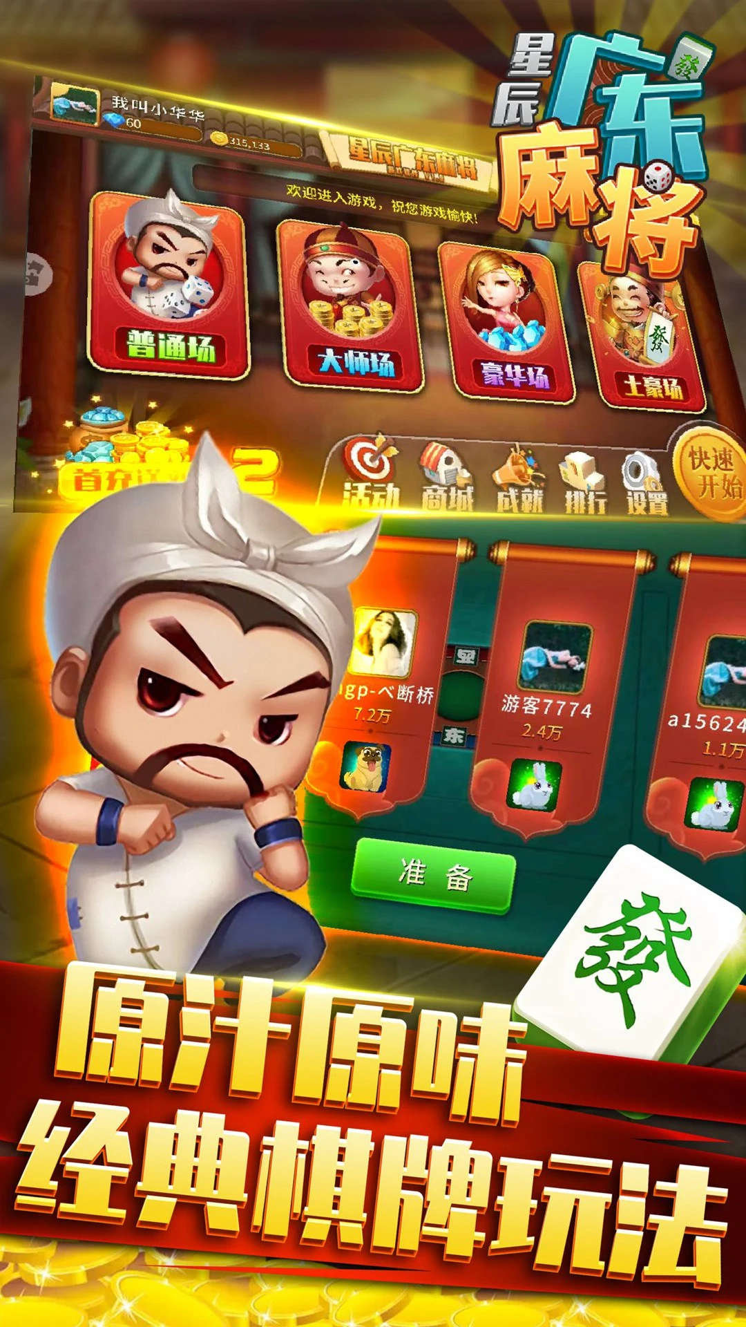 星辰广东麻将截图