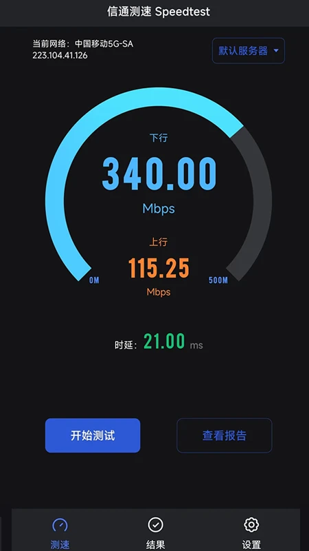 信通测速Speedtest截图
