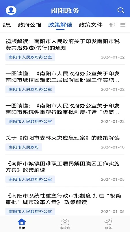 南阳政务截图