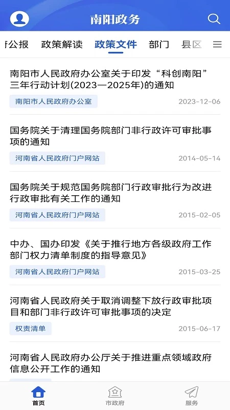 南阳政务截图