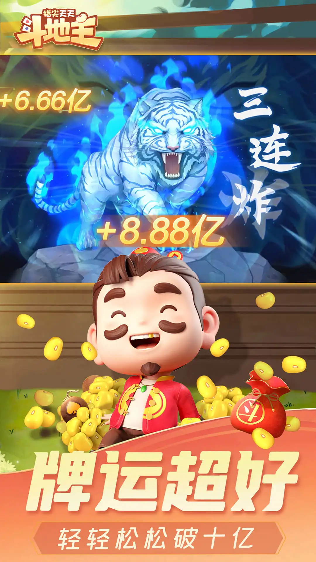 指尖天天斗地主截图
