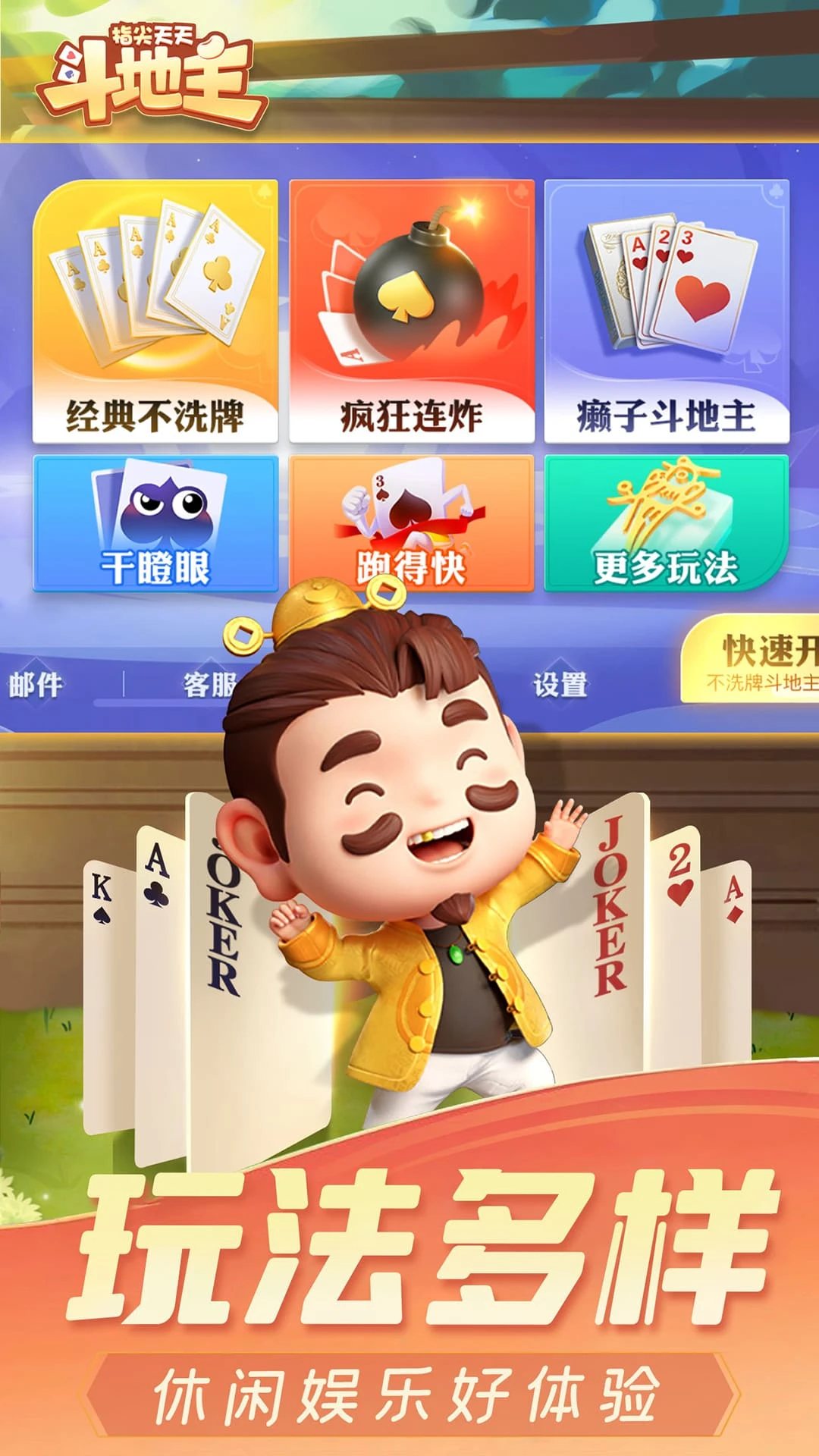 指尖天天斗地主截图