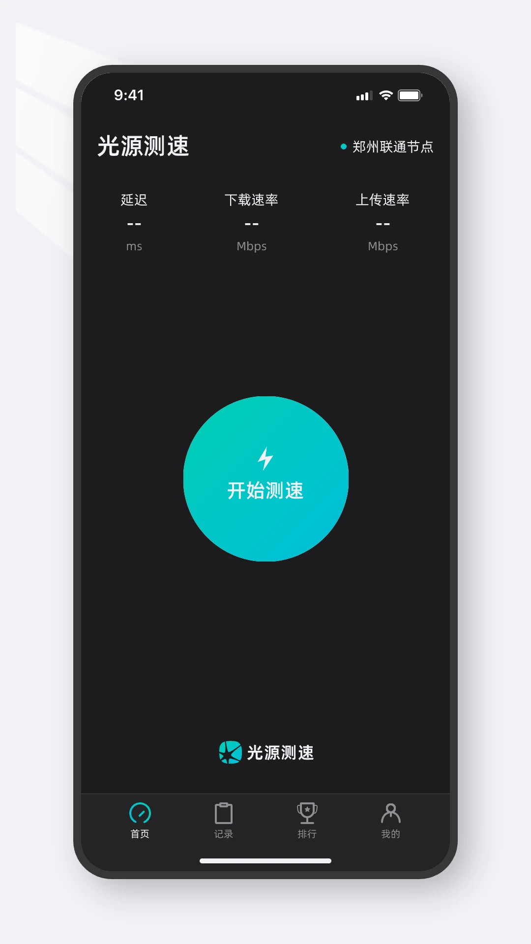 光源测速截图