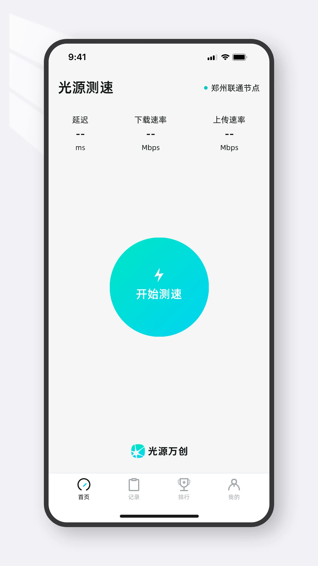 光源测速截图