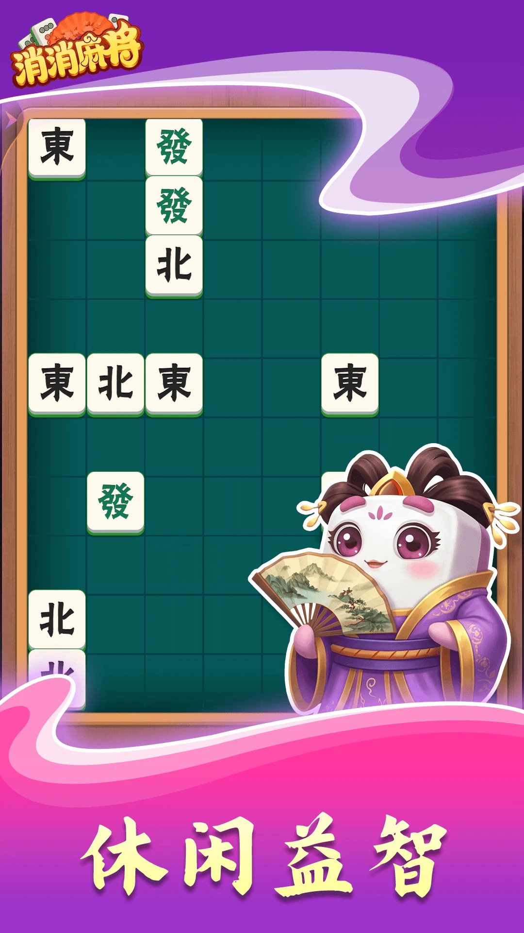 消消麻将截图