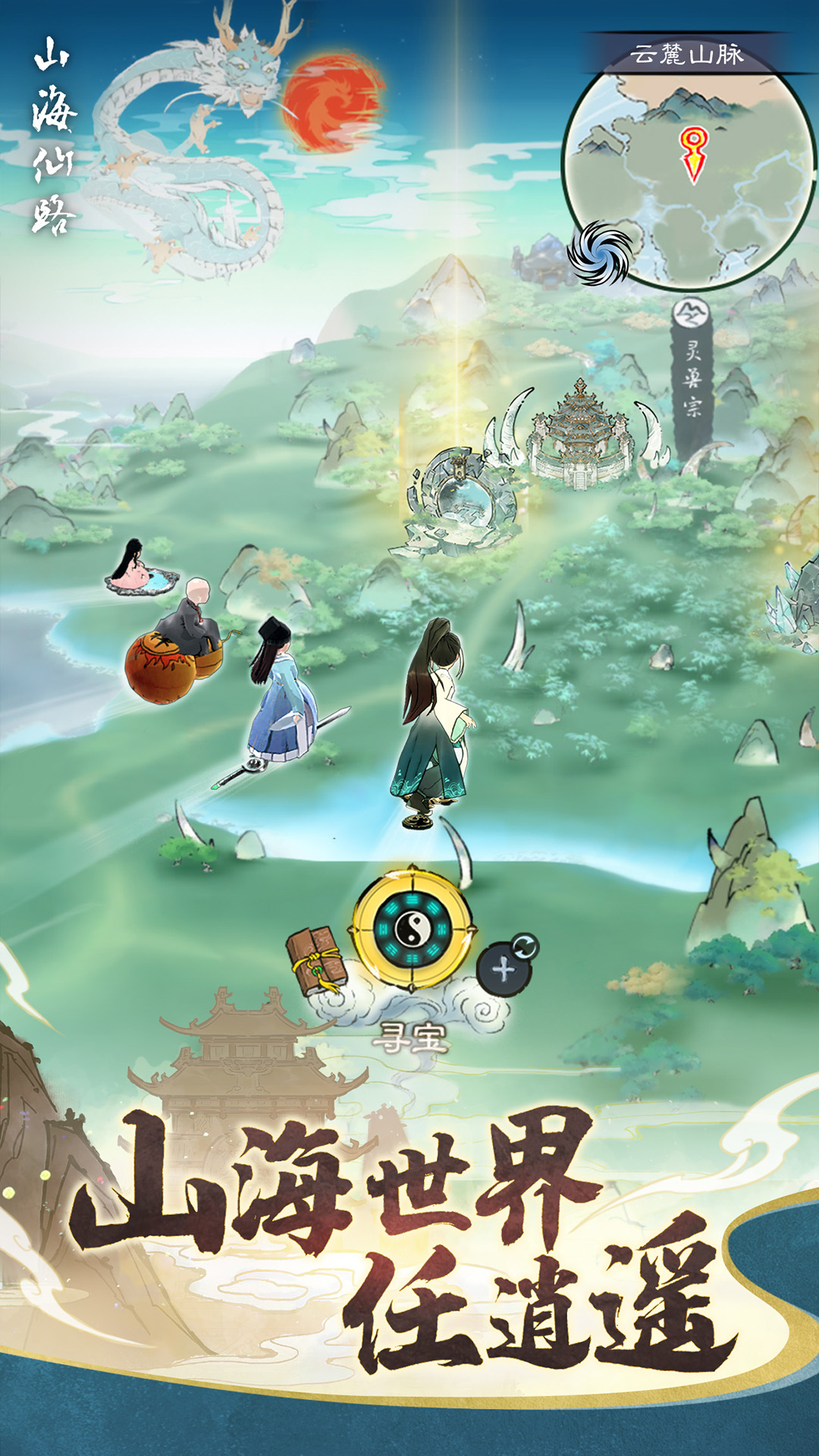 山海仙路截图