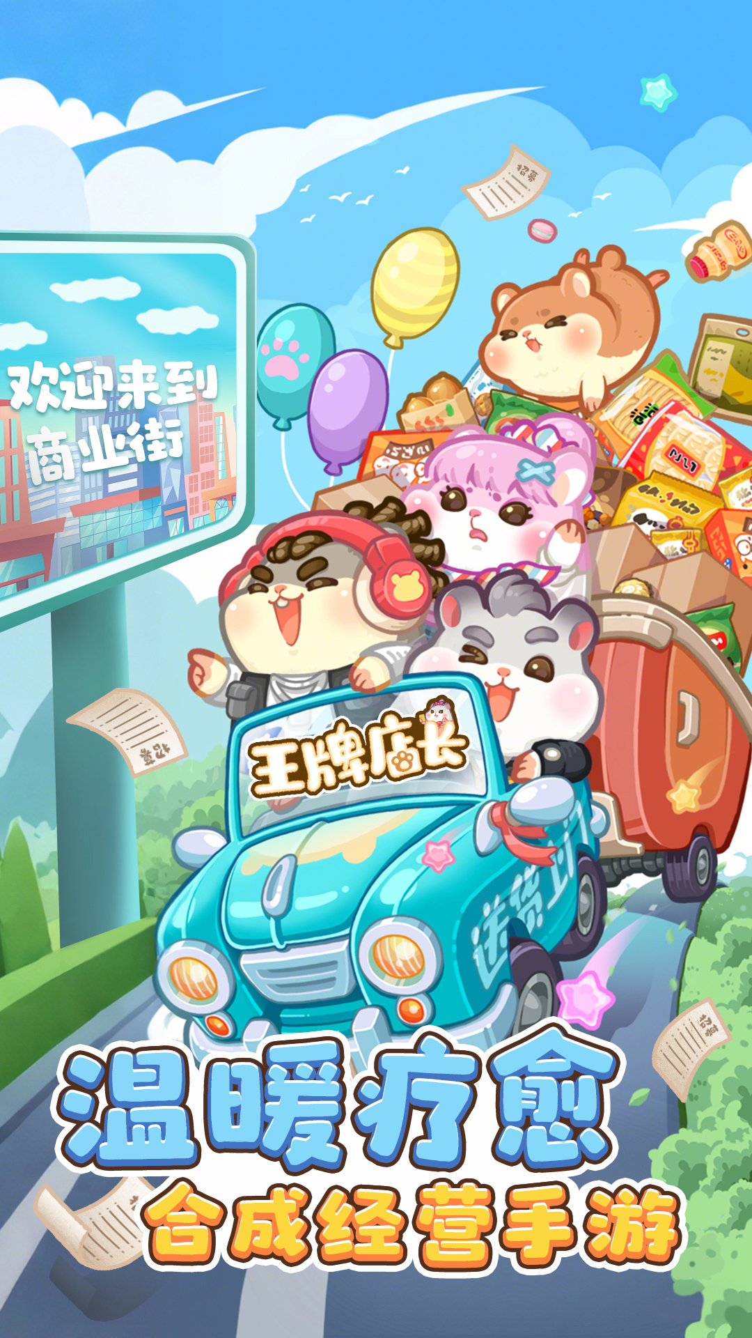 王牌店长截图