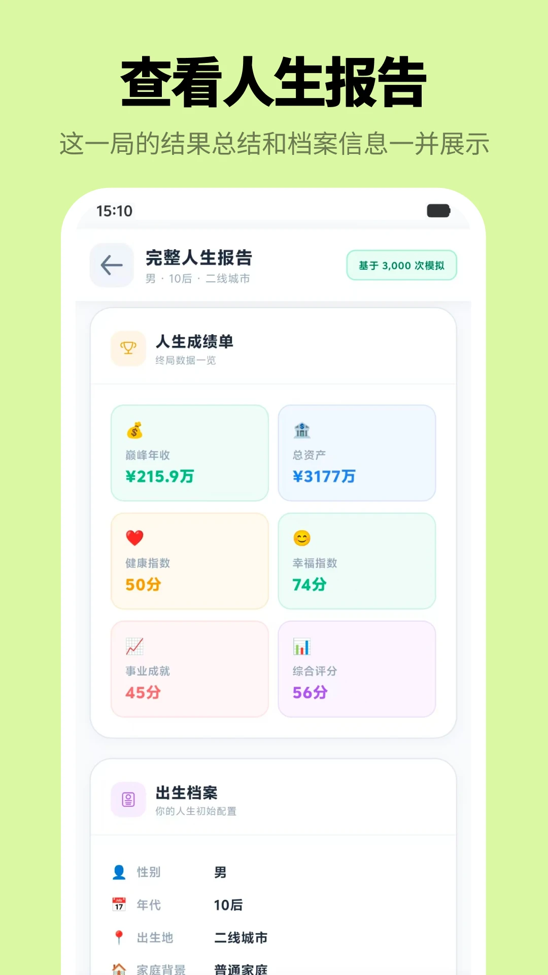人生模拟器+截图
